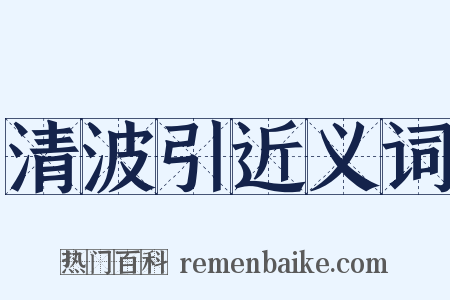清波引近义词是什么意思的图片
